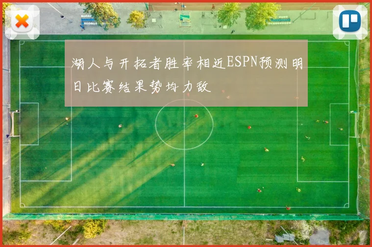 湖人与开拓者胜率相近ESPN预测明日比赛结果势均力敌