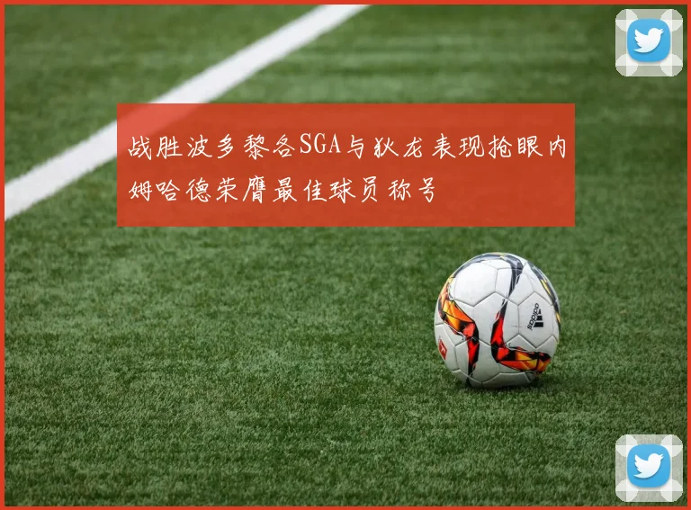战胜波多黎各SGA与狄龙表现抢眼内姆哈德荣膺最佳球员称号
