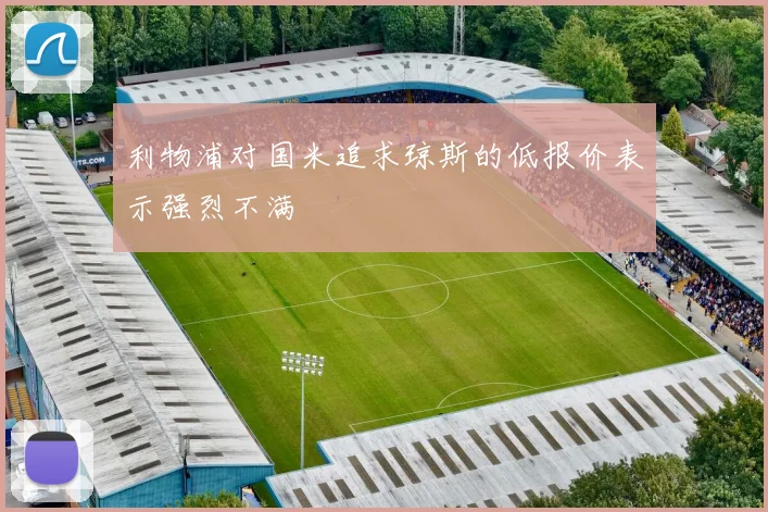 利物浦对国米追求琼斯的低报价表示强烈不满