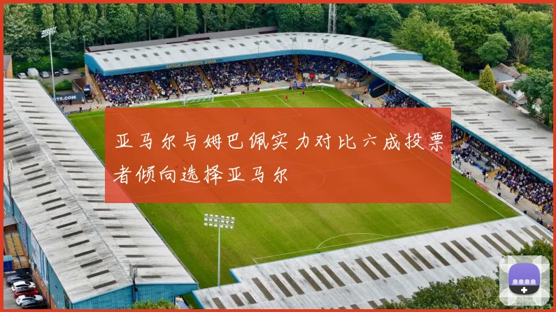 亚马尔与姆巴佩实力对比六成投票者倾向选择亚马尔