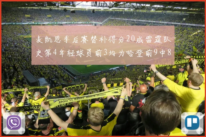 麦凯恩季后赛替补得分20成雷霆队史第4年轻球员前3均为哈登前9中8席次占据