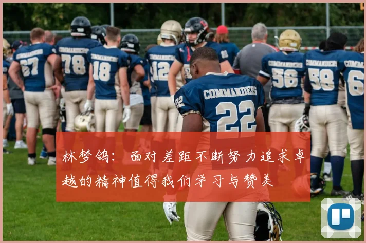 林梦鸽：面对差距不断努力追求卓越的精神值得我们学习与赞美