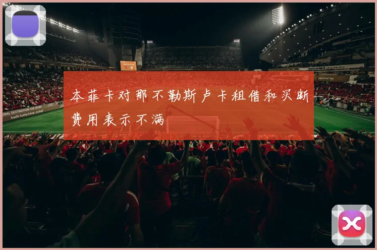 本菲卡对那不勒斯卢卡租借和买断费用表示不满