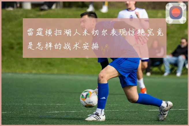 雷霆横扫湖人米切尔表现惊艳究竟是怎样的战术安排